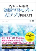 PyTorchで作る！深層学習モデル・AI アプリ開発入門