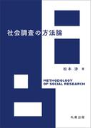 社会調査の方法論