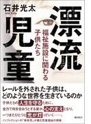 漂流児童 福祉施設に関わる子供たち
