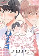 【電子限定おまけ付き】 先輩、キスってどうやるの？(ルチルコレクション)