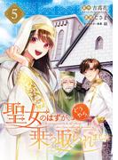 聖女のはずが、どうやら乗っ取られました 5巻(ガンガンコミックスＵＰ！)