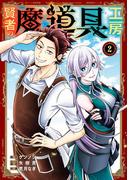 賢者の魔道具工房 2巻(ガンガンコミックスＵＰ！)