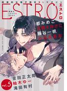 エストロ vol.5(バーズコミックス　エストロコレクション)