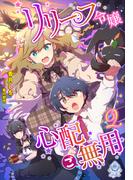 リリーフ令嬢、心配ご無用2(エンジェライト文庫)
