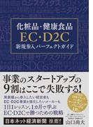 化粧品・健康食品EC・D2C新規参入パーフェクトガイド