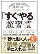 世界最先端の研究が導き出した、「すぐやる」超習慣