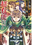 家で無能と言われ続けた俺ですが、世界的には超有能だったようです 2巻(ガンガンコミックスＵＰ！)