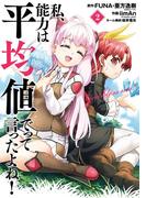 私、能力は平均値でって言ったよね！（コミック） 2巻(ガンガンコミックスONLINE)