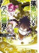落第賢者の学院無双 　～二度目の転生、Ｓランクチート魔術師冒険録～ 5巻(ガンガンコミックスＵＰ！)