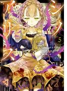 SINoALICE -シノアリス- 5巻(ガンガンコミックスＵＰ！)