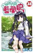 ながされて藍蘭島38巻(ガンガンコミックス)