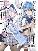 ワンルーム、日当たり普通、天使つき。 4巻(ガンガンコミックス)