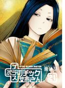 プラスチック姉さん 21巻(ヤングガンガンコミックス)