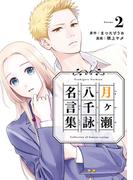 月ヶ瀬八千詠名言集 2巻(ヤングガンガンコミックス)