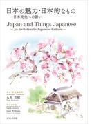 日本の魅力・日本的なもの／Japan and Things Japanese(せせらぎ出版)
