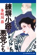 練塀小路の悪党ども