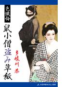 色懺悔　鼠小僧盗み草紙