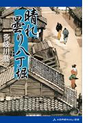 晴れ曇り八丁堀