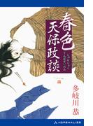 春色天保政談