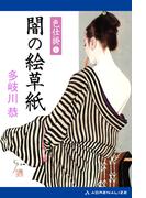 色仕掛　闇の絵草紙