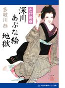 色仕掛　深川あぶな絵地獄