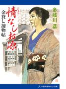 情なしお源金貸し捕物帖