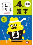 うんこドリル　漢字　小学４年生