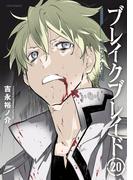 ブレイクブレイド（20）(メテオCOMICS)