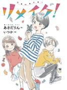 リメイク！(フレーベル館文学の森)