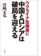ウクライナ危機後に中国とロシアは破局を迎える