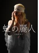 【全1-4セット】虹の麗人(BL桃色図書室)