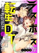 【全1-9セット】ラスボスが転生してきたのでDTもらいました(LOVEBITES)