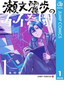 【全1-2セット】瀬文麗歩のイイ奇聞(ジャンプコミックスDIGITAL)