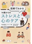 図解でわかる１４歳からのストレスと心のケア