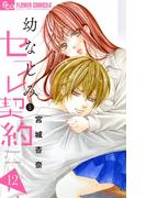 幼なじみとセフレ契約　12(フラワーコミックスα)