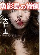 魚影島の惨劇(徳間文庫)