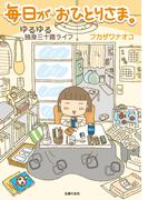 毎日がおひとりさま。―ゆるゆる独身三十路ライフ