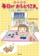 いまだに毎日がおひとりさま。―ぐうたら独身三十路ライフ