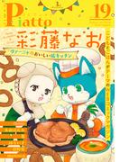 Comic Piatto vol.19(コミックピアット)