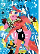 うみそらかぜに花（３）(YKコミックス)