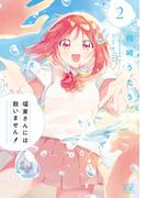 瑠東さんには敵いません！　２巻(まんがタイムKRコミックス)