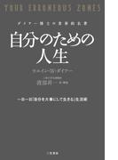 自分のための人生