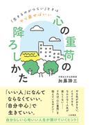 「心の重荷」の降ろしかた