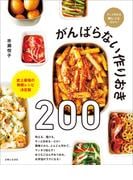 がんばらない作りおき200