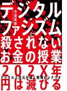 デジタル・ファシズムに殺されないお金の授業