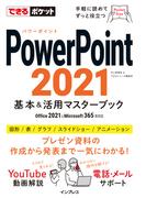 できるポケット PowerPoint 2021 基本&活用マスターブック Office 2021&Microsoft 365両対応(できるポケットシリーズ)