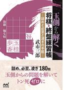 玉側から解く 将棋・終盤練習帳(マイナビ将棋文庫)