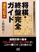 将棋・終盤完全ガイド　速度計算編(マイナビ将棋BOOKS)