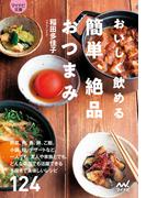 【マイナビ文庫】おいしく飲める　簡単、絶品おつまみ(マイナビ文庫)