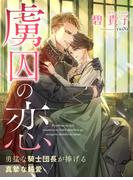 虜囚の恋～勇猛な騎士団長が捧げる真摯な純愛～(夢中文庫プランセ)